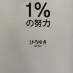 １％の努力　写真