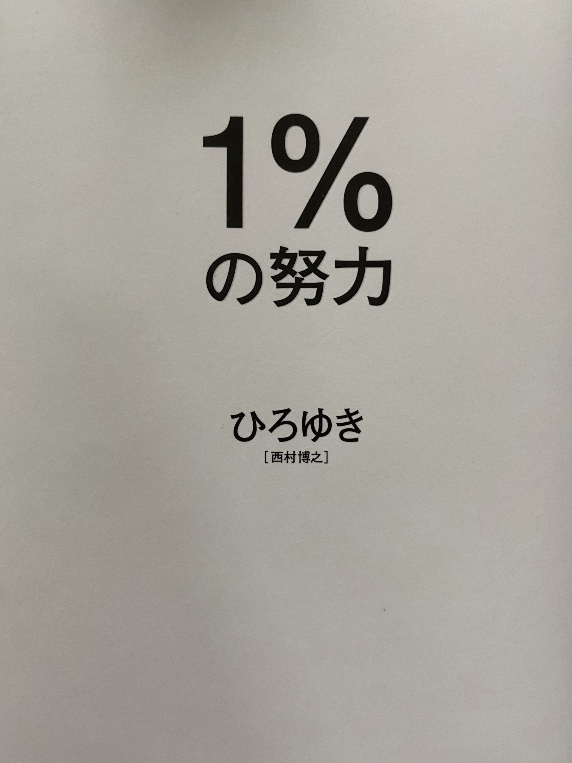 書評ですよ】『１％の努力』ひろゆき著 〜この１％とは？〜 | 事件簿 blog