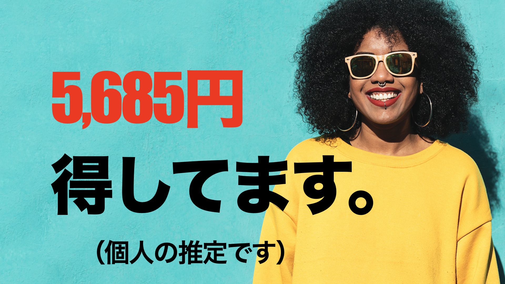 5,685円もお得　画像